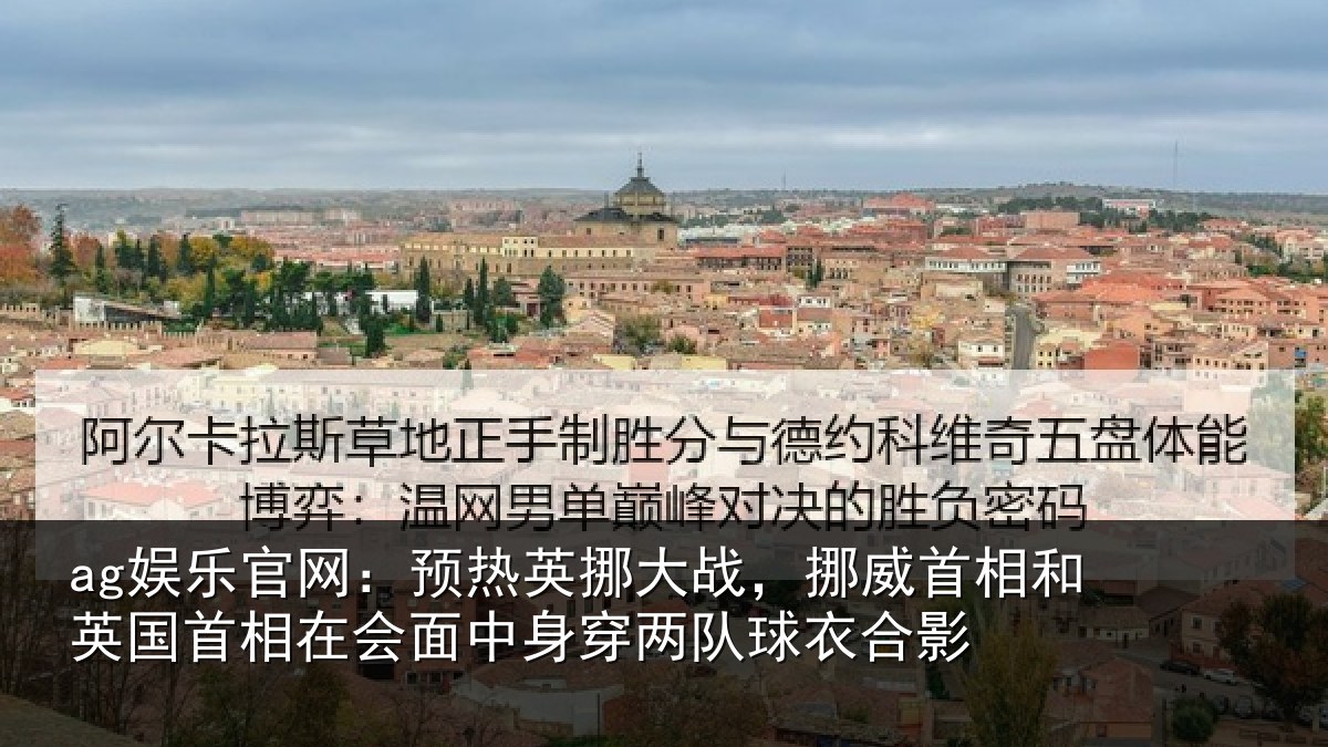 ag娱乐官网:预热相关情况和英国首相关情况队球衣合影