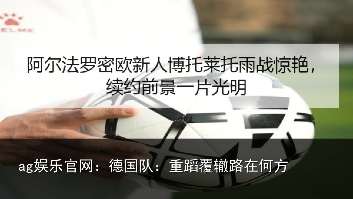 ag娱乐官网:德国队:重蹈覆辙路在何方