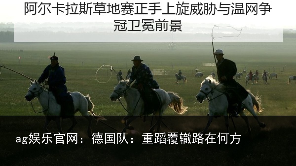 ag娱乐官网:德国队:重蹈覆辙路在何方