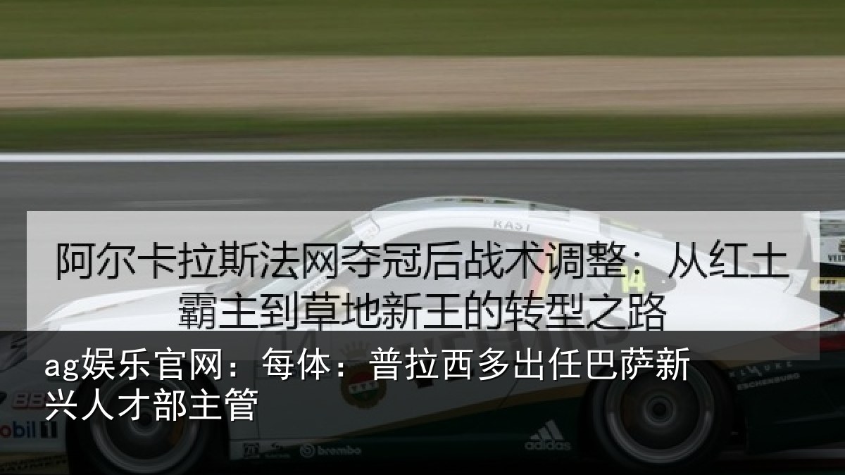 ag娱乐官网：每体：普拉西多出任巴萨新兴人才部主管