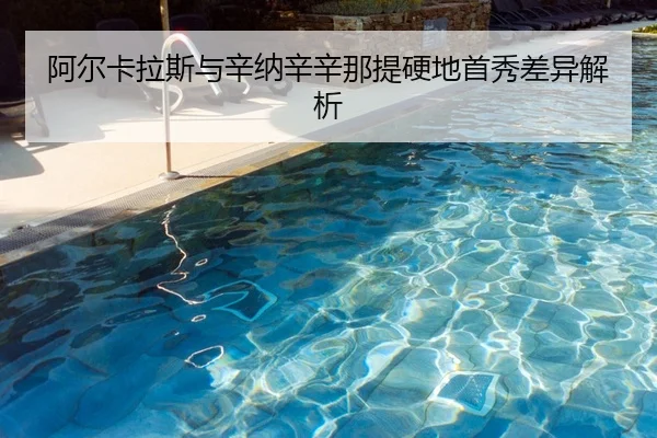 阿尔卡拉斯与辛纳辛辛那提硬地首秀差异解析