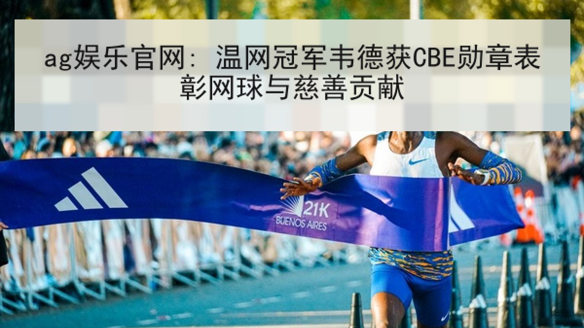 ag娱乐官网: 温网冠军韦德获CBE勋章表彰网球与慈善贡献 ag娱乐官网: 温网冠军韦德获CBE勋章表彰网球与慈善贡献