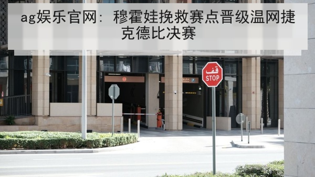 ag娱乐官网: 穆霍娃挽救赛点晋级温网捷克德比决赛