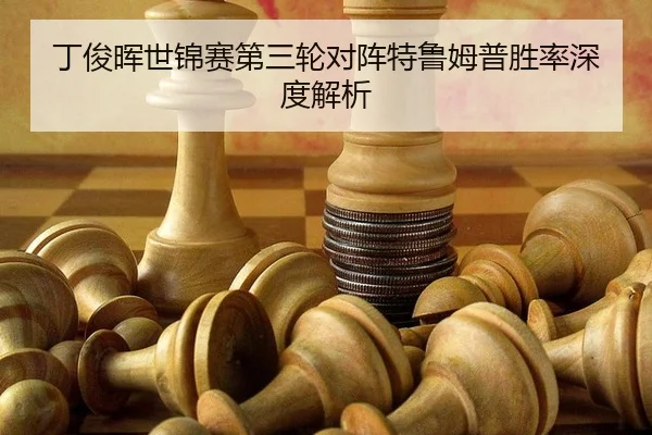 丁俊晖世锦赛第三轮对阵特鲁姆普胜率深度解析