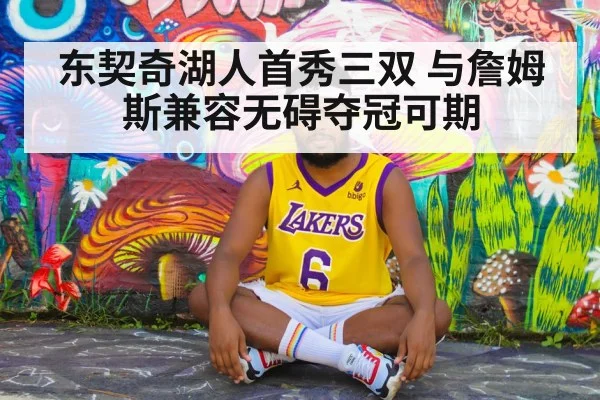 东契奇湖人首秀三双 与詹姆斯兼容无碍夺冠可期