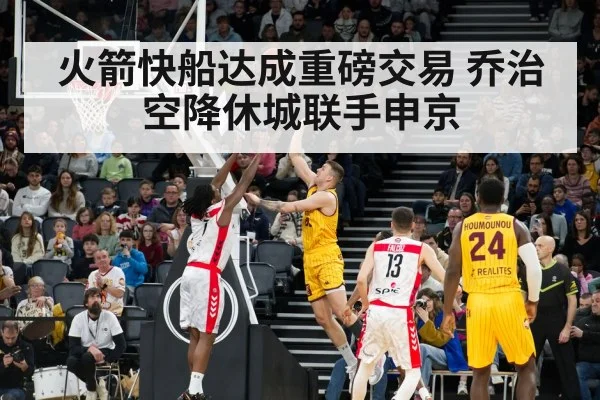 火箭快船达成重磅交易 乔治空降休城联手申京
