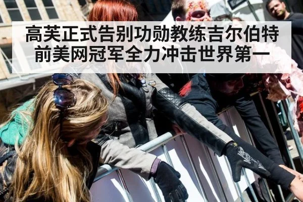 高芙正式告别功勋教练吉尔伯特 前美网冠军全力冲击世界第一