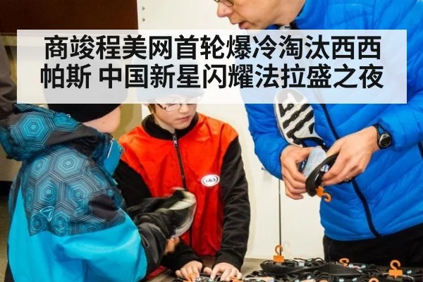 商竣程美网首轮爆冷淘汰西西帕斯 中国新星闪耀法拉盛之夜